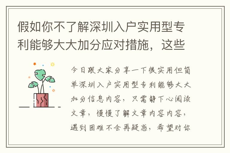 假如你不了解深圳入戶實用型專利能夠大大加分應對措施，這些方面將能夠幫助你！