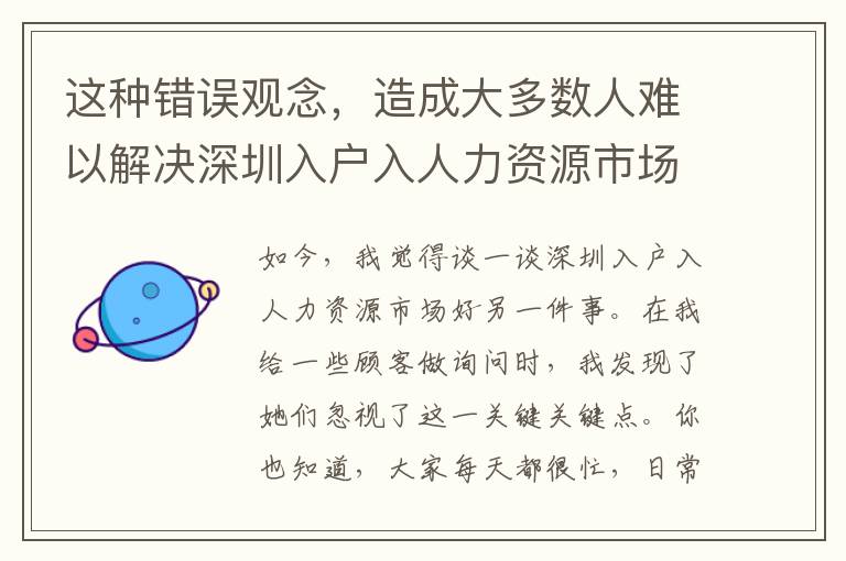 這種錯誤觀念，造成大多數人難以解決深圳入戶入人力資源市場好，一定不要小看！