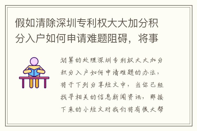 假如清除深圳專利權大大加分積分入戶如何申請難題阻礙，將事情越來越更方便？