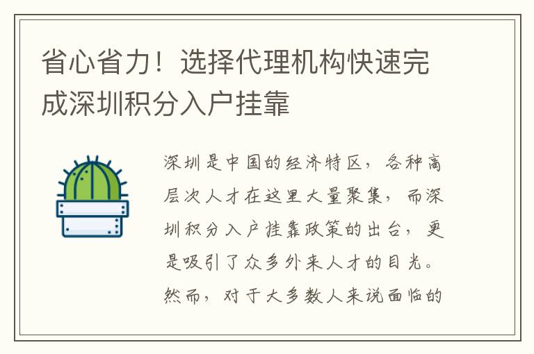 省心省力！選擇代理機構快速完成深圳積分入戶