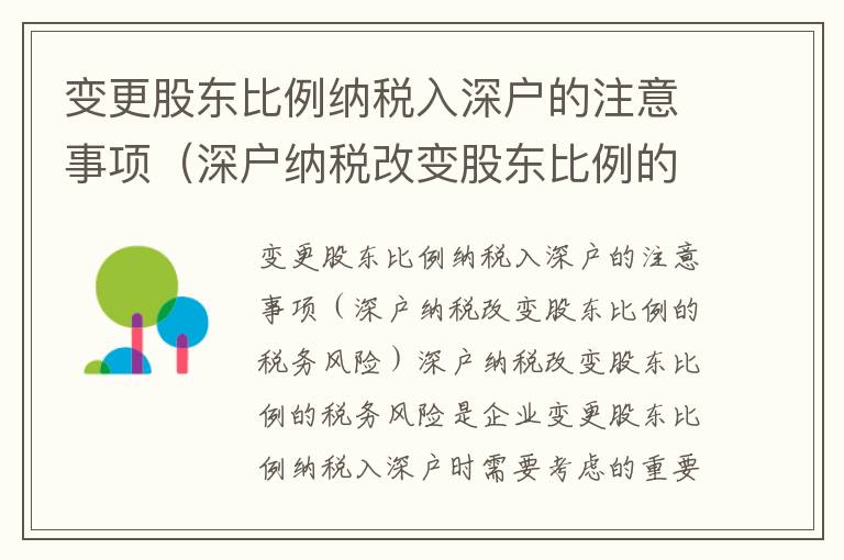 變更股東比例納稅入深戶的注意事項（深戶納稅改變股東比例的稅務風險）