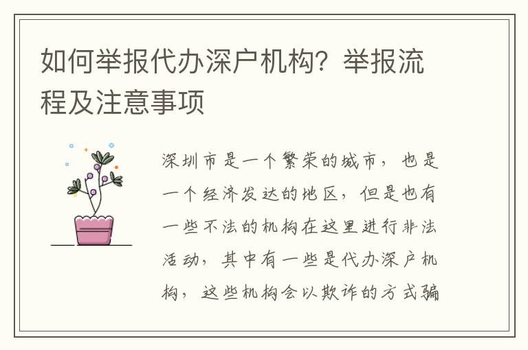 如何舉報代辦深戶機構？舉報流程及注意事項