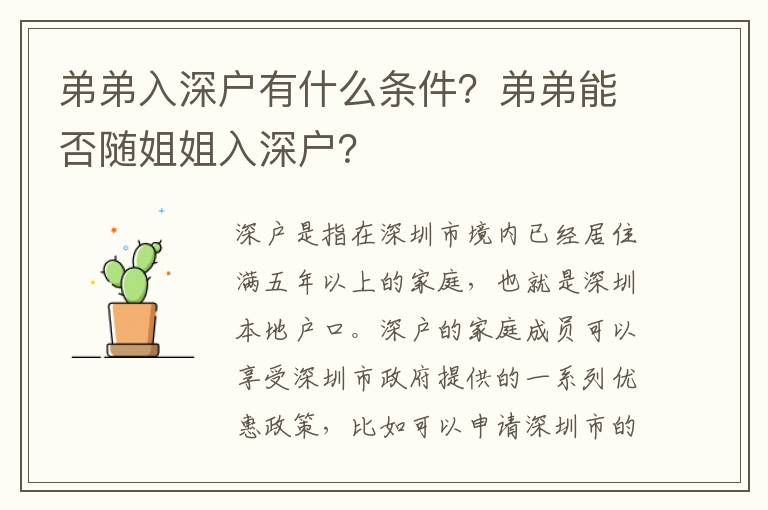 弟弟入深戶有什么條件？弟弟能否隨姐姐入深戶？