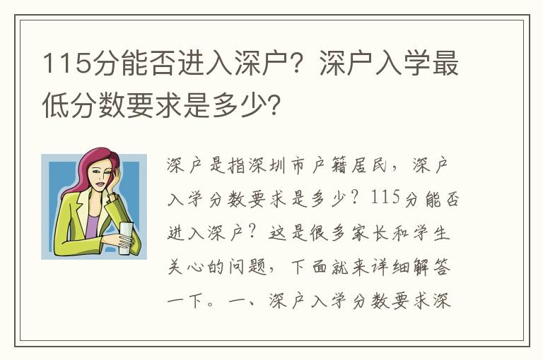 115分能否進入深戶？深戶入學最低分數要求是多少？