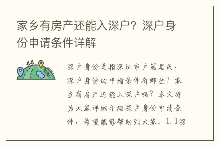 家鄉有房產還能入深戶？深戶身份申請條件詳解