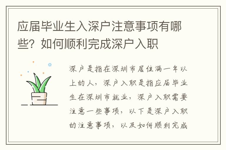 應屆畢業生入深戶注意事項有哪些？如何順利完成深戶入職