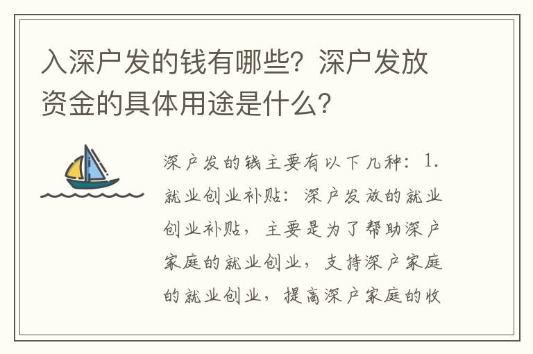 入深戶發的錢有哪些？深戶發放資金的具體用途是什么？