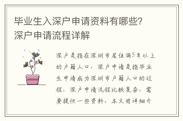 畢業生入深戶申請資料有哪些？深戶申請流程詳解