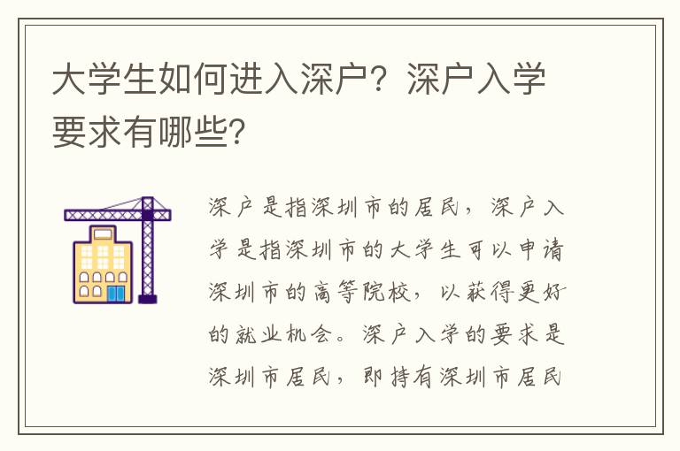 大學生如何進入深戶？深戶入學要求有哪些？