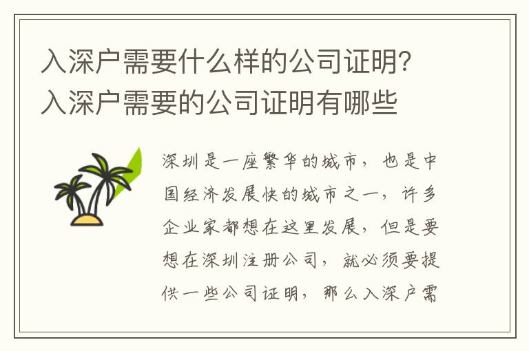 入深戶需要什么樣的公司證明？入深戶需要的公司證明有哪些