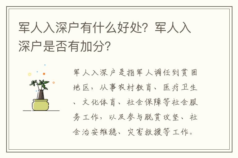 軍人入深戶有什么好處？軍人入深戶是否有加分？