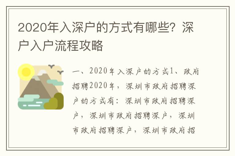 2020年入深戶的方式有哪些？深戶入戶流程攻略