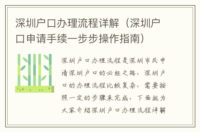 深圳戶口辦理流程詳解（深圳戶口申請手續一步步操作指南）