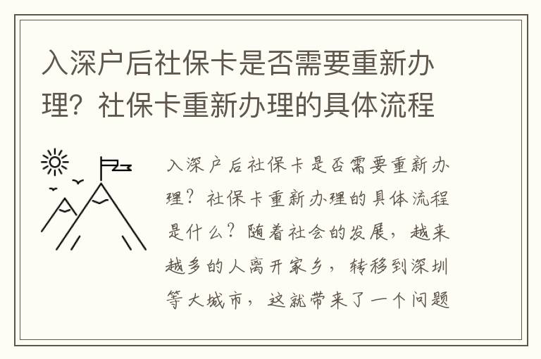 入深戶后社保卡是否需要重新辦理？社保卡重新辦理的具體流程是什么？