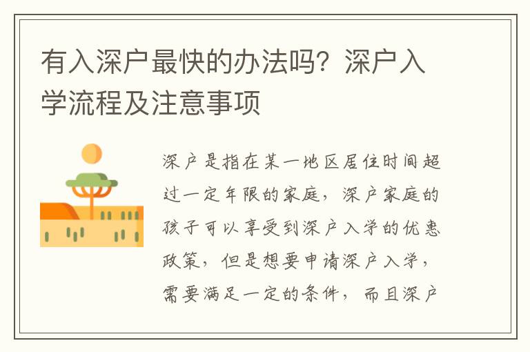 有入深戶最快的辦法嗎？深戶入學流程及注意事項