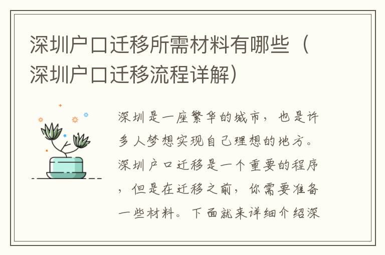 深圳戶口遷移所需材料有哪些（深圳戶口遷移流程詳解）