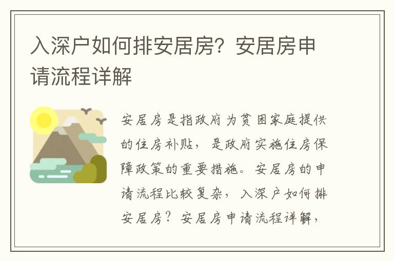 入深戶如何排安居房？安居房申請流程詳解