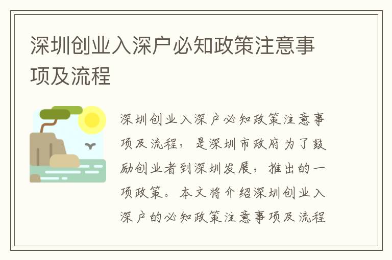 深圳創業入深戶必知政策注意事項及流程