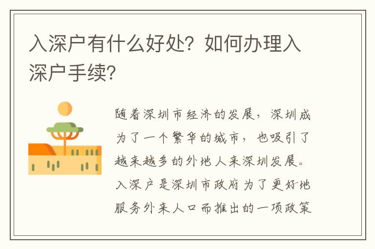 入深戶有什么好處？如何辦理入深戶手續？