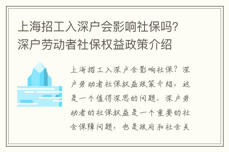 上海招工入深戶會影響社保嗎？深戶勞動者社保權益政策介紹