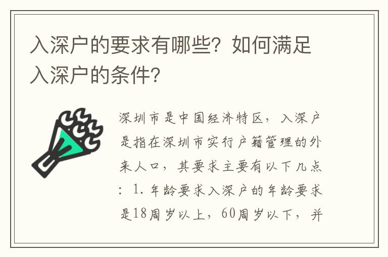 入深戶的要求有哪些？如何滿足入深戶的條件？