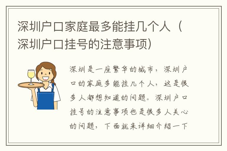 深圳戶口家庭最多能掛幾個人（深圳戶口掛號的注意事項）