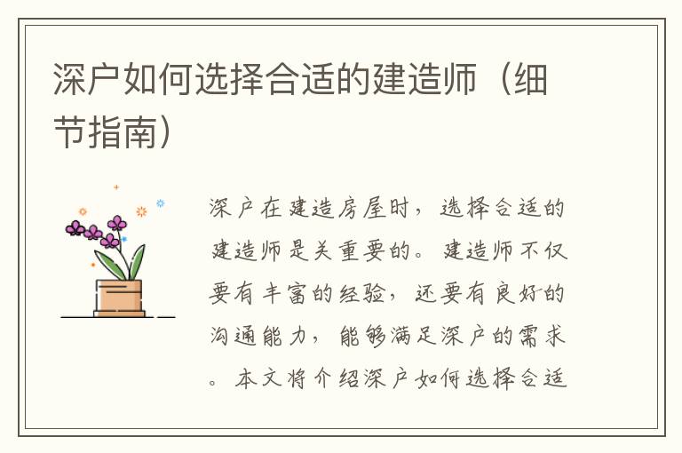 深戶如何選擇合適的建造師（細節指南）