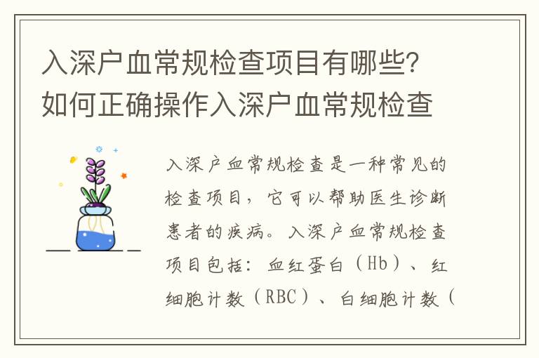 入深戶血常規檢查項目有哪些？如何正確操作入深戶血常規檢查？