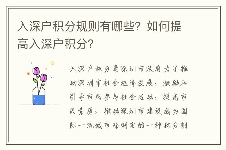 入深戶積分規則有哪些？如何提高入深戶積分？