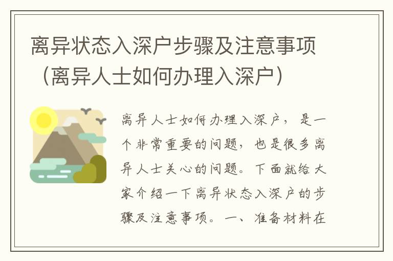 離異狀態入深戶步驟及注意事項（離異人士如何辦理入深戶）