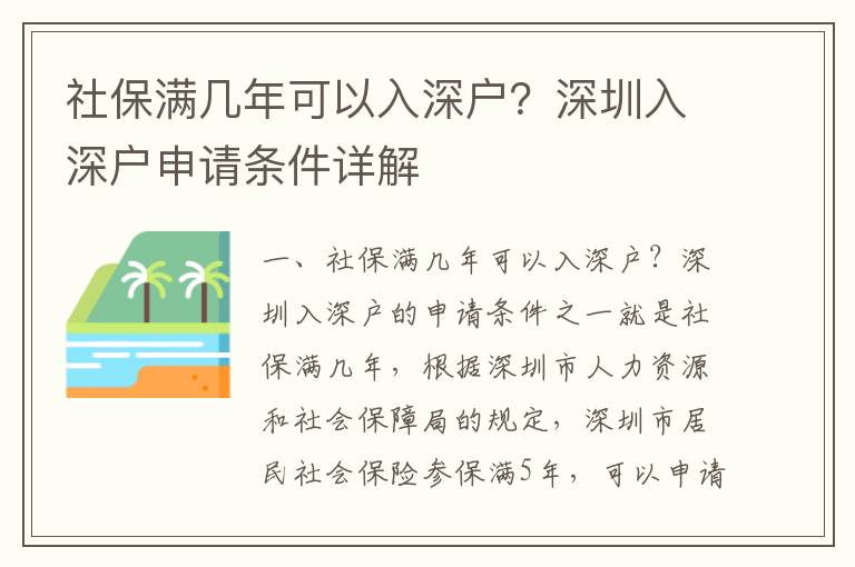 社保滿幾年可以入深戶？深圳入深戶申請條件詳解