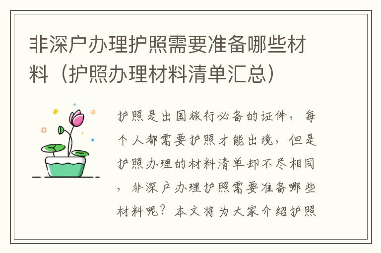 非深戶辦理護照需要準備哪些材料（護照辦理材料清單匯總）