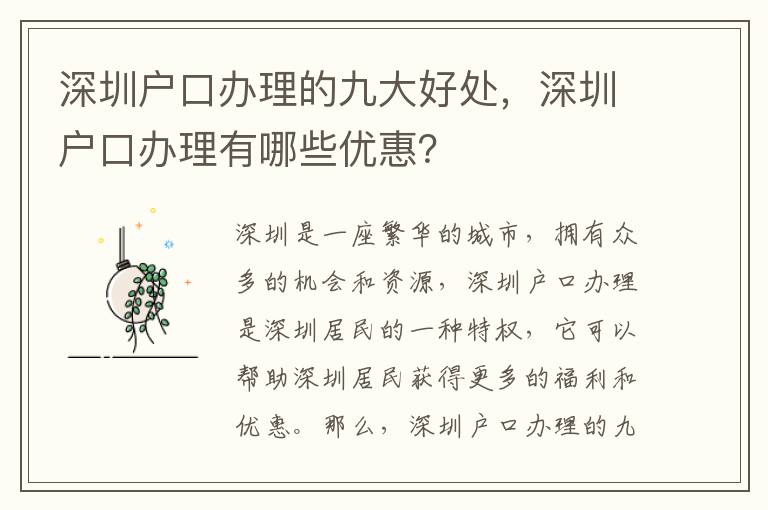 深圳戶口辦理的九大好處，深圳戶口辦理有哪些優惠？