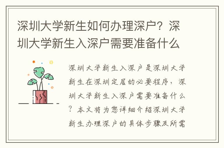 深圳大學新生如何辦理深戶？深圳大學新生入深戶需要準備什么？