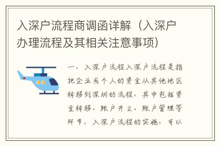 入深戶流程商調函詳解（入深戶辦理流程及其相關注意事項）