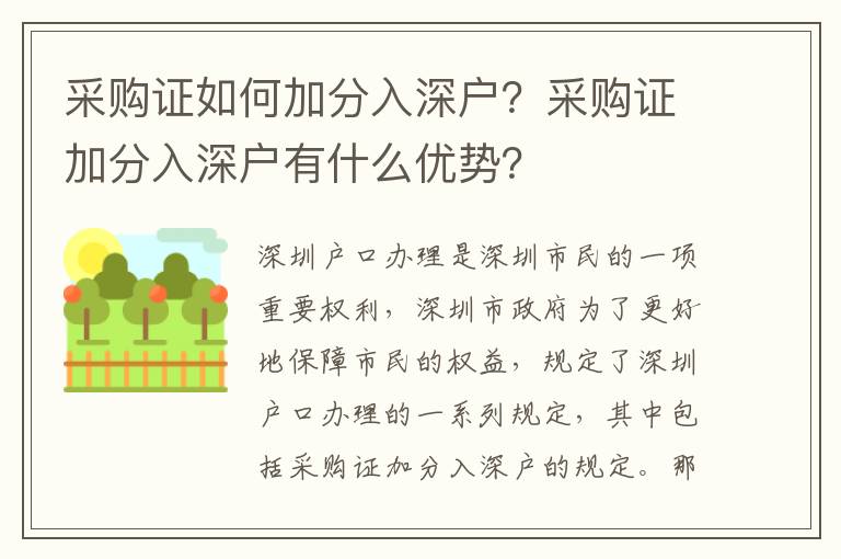 采購證如何加分入深戶？采購證加分入深戶有什么優勢？