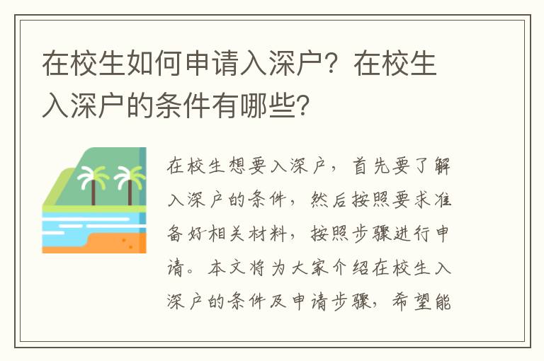 在校生如何申請入深戶？在校生入深戶的條件有哪些？