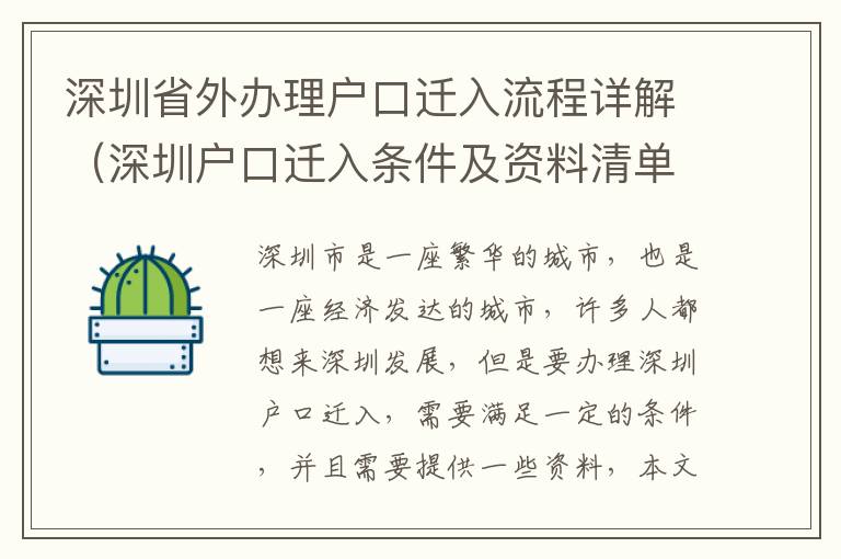 深圳省外辦理戶口遷入流程詳解（深圳戶口遷入條件及資料清單）