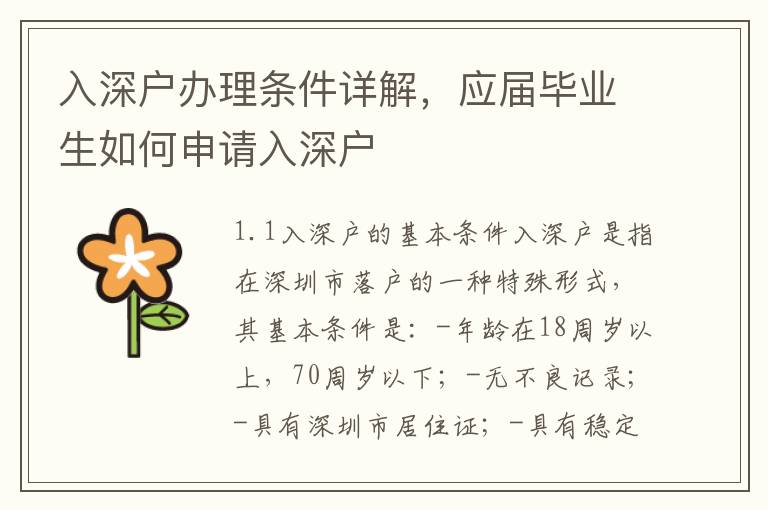 入深戶辦理條件詳解，應屆畢業生如何申請入深戶