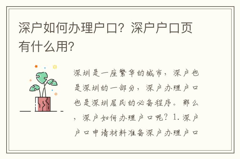 深戶如何辦理戶口？深戶戶口頁有什么用？