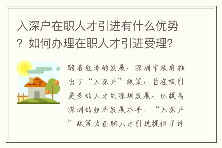 入深戶在職人才引進有什么優勢？如何辦理在職人才引進受理？