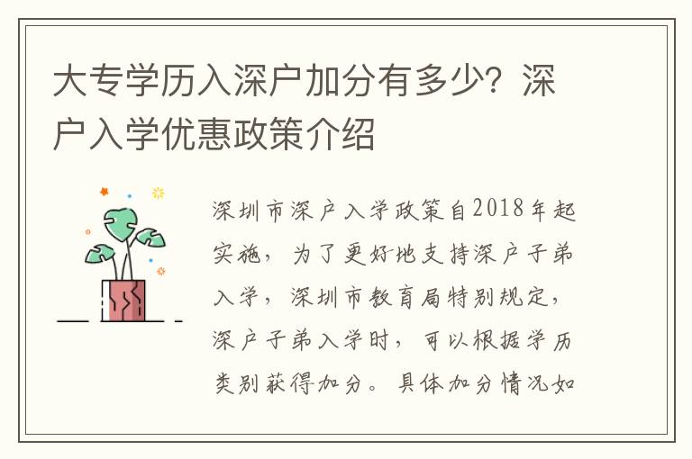 大專學歷入深戶加分有多少？深戶入學優惠政策介紹