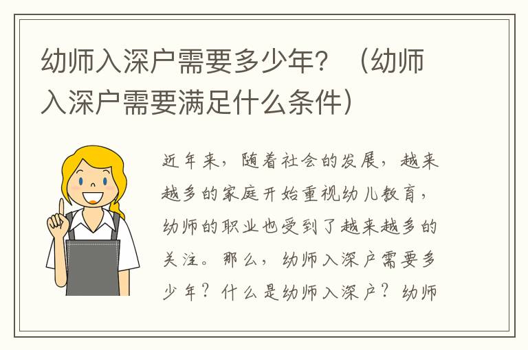 幼師入深戶需要多少年？（幼師入深戶需要滿足什么條件）