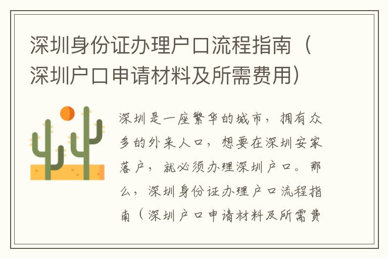 深圳身份證辦理戶口流程指南（深圳戶口申請材料及所需費用）