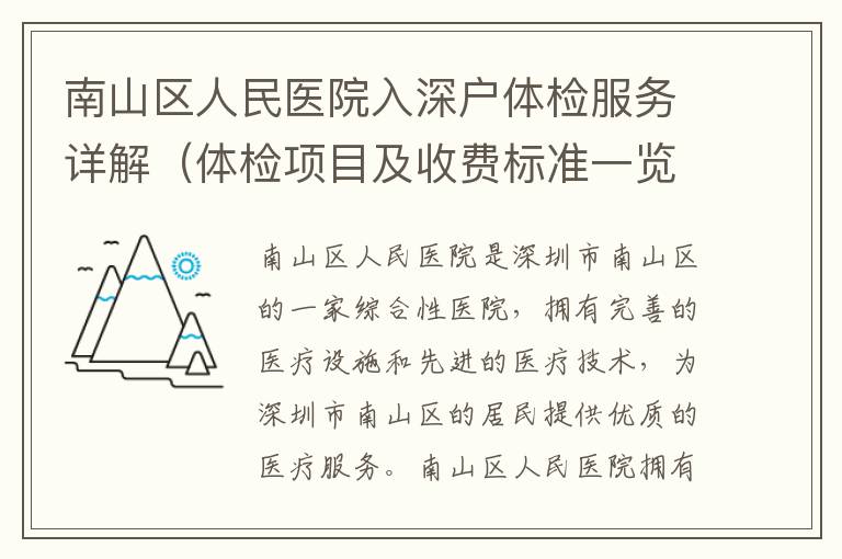 南山區人民醫院入深戶體檢服務詳解（體檢項目及收費標準一覽）