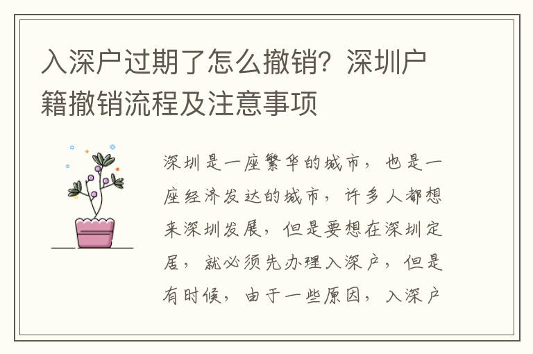 入深戶過期了怎么撤銷？深圳戶籍撤銷流程及注意事項