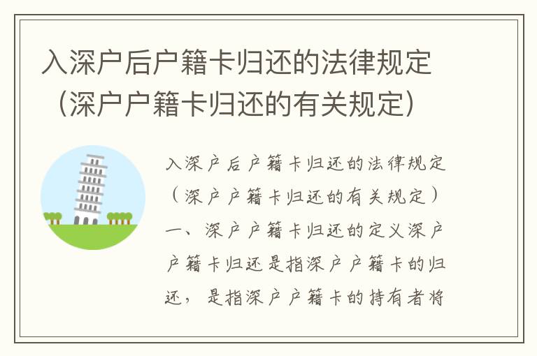 入深戶后戶籍卡歸還的法律規定（深戶戶籍卡歸還的有關規定）