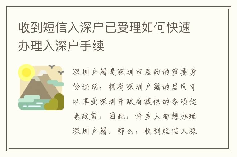 收到短信入深戶已受理如何快速辦理入深戶手續