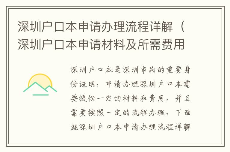 深圳戶口本申請辦理流程詳解（深圳戶口本申請材料及所需費用）