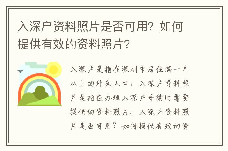 入深戶資料照片是否可用？如何提供有效的資料照片？